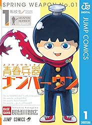 Amazon.co.jp: 青春兵器ナンバーワン 3 (ジャンプコミックスDIGITAL